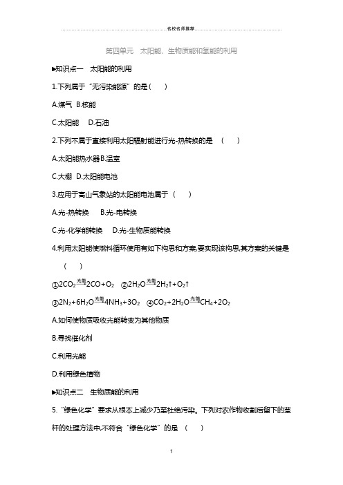 苏教版高中化学必修2专题2第4单元太阳能、生物质能和氢能的利用精编作业