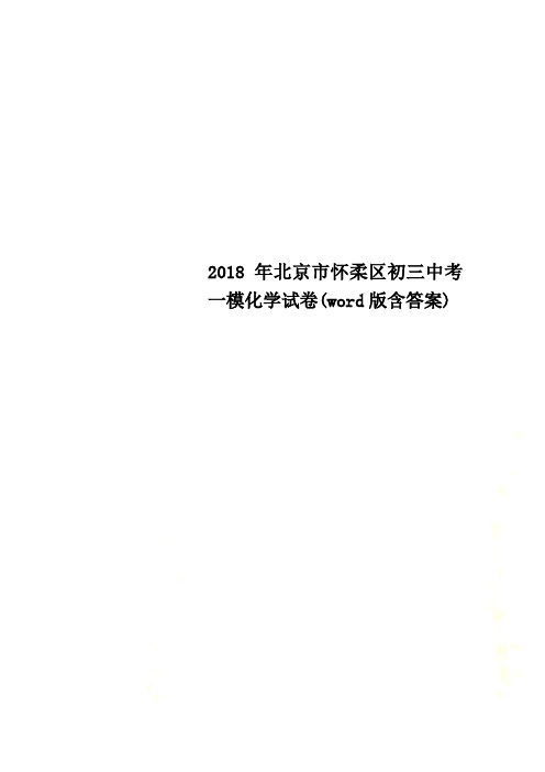 2018年北京市怀柔区初三中考一模化学试卷(word版含答案)