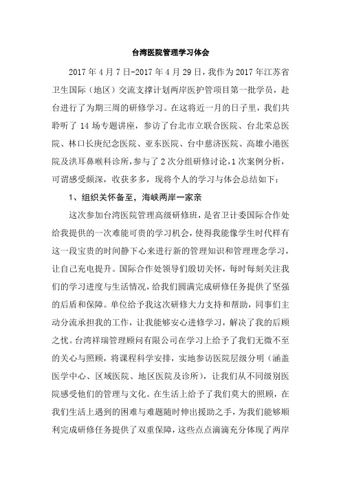 【精品范文】台湾医院管理学习体会