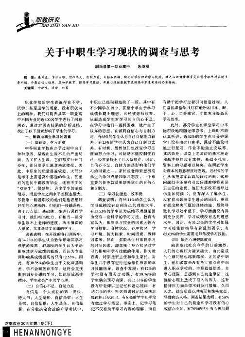 关于中职生学习现状的调查与思考
