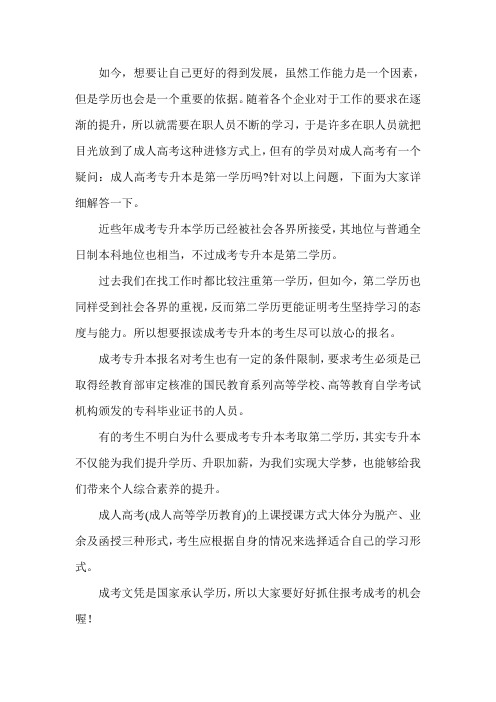 成人高考专升本文凭是第一学历吗？