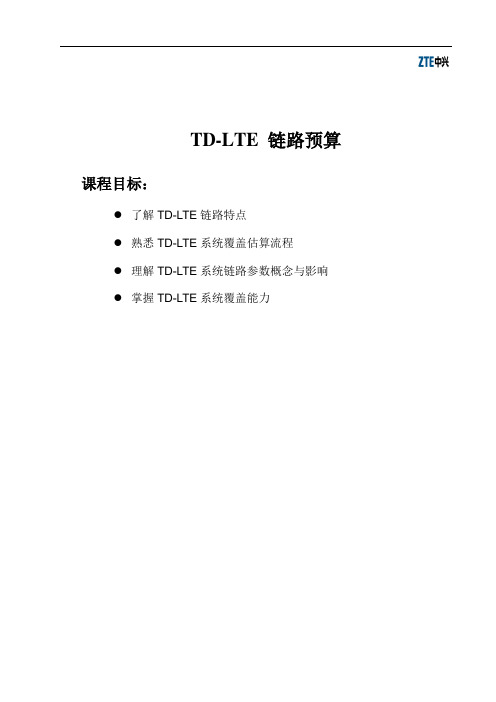 4 LO_NAST4011 TD-LTE 链路预算-03