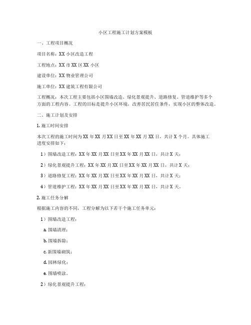 小区工程施工计划方案模板