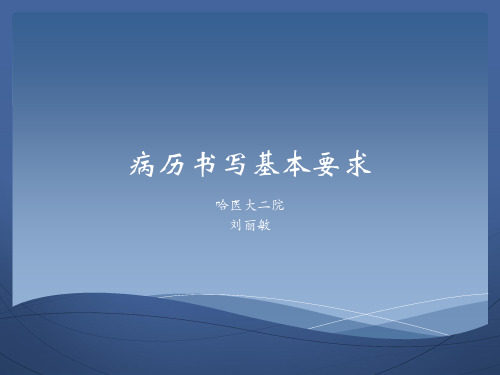 病历书写基本要求