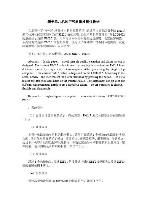 基于单片机的空气质量检测仪设计
