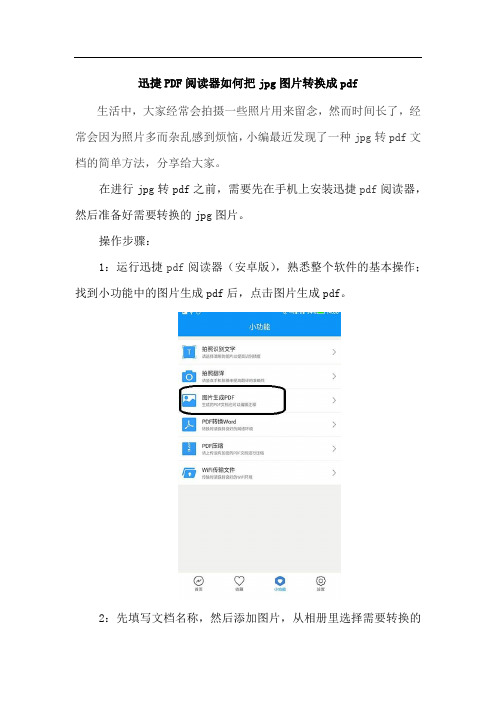 迅捷PDF阅读器如何把jpg图片转换成pdf