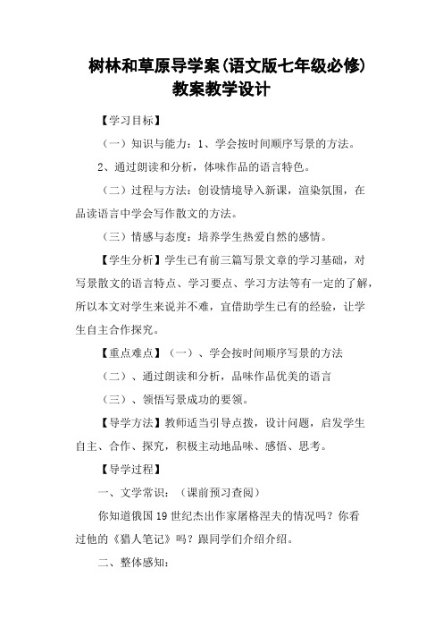 树林和草原导学案(语文版七年级必修) 教案教学设计