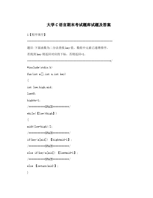 大学C语言期末考试题库试题及答案