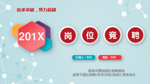 个人岗位竞聘自我介绍PPT动态模板