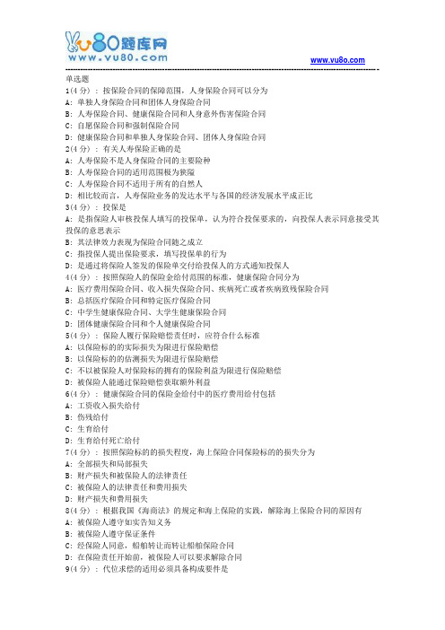 网院北语18秋《保险法》作业_2(满分)