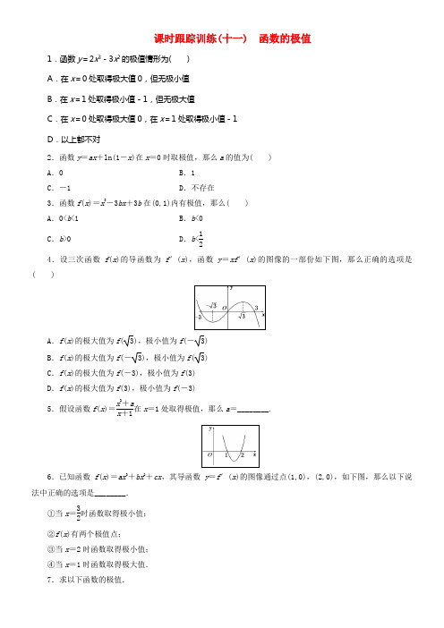2017_2018学年高中数学课时跟踪训练十一函数的极值北师大版选修2_2