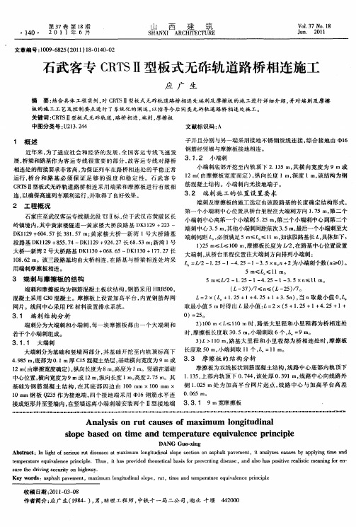 石武客专CRTSⅡ型板式无砟轨道路桥相连施工