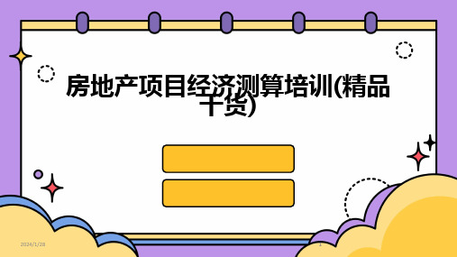 2024版房地产项目经济测算培训(精品干货)[1]