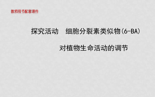 高中生物 第一单元 第一章 探究活动细胞分裂素类似物(6BA)对植物生命活动的调节课件 中图版必修3