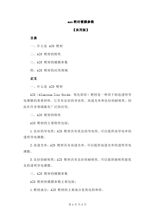 azo靶材镀膜参数