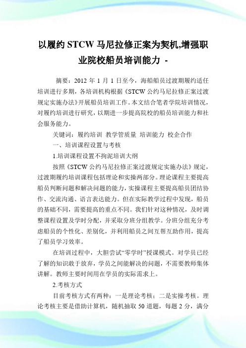 以履约STCW马尼拉修正案为契机,增强职业院校船员培训能力.doc