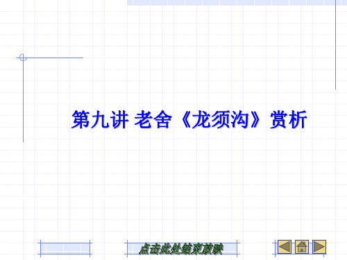 《龙须沟》赏析ppt课件