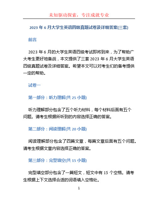 2023年6月大学生英语四级真题试卷及详细答案(三套)