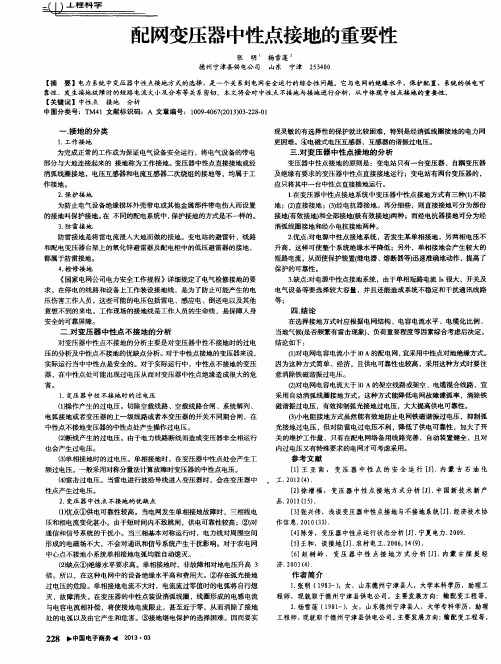配网变压器中性点接地的重要性