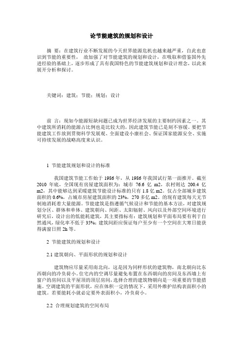论节能建筑的规划和设计