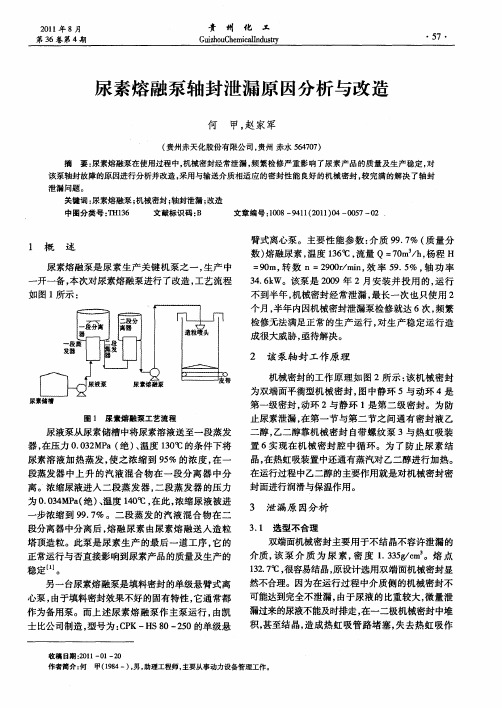 尿素熔融泵轴封泄漏原因分析与改造