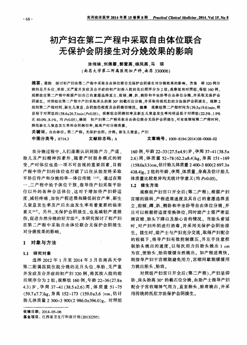 初产妇在第二产程中采取自由体位联合无保护会阴接生对分娩效果的影响