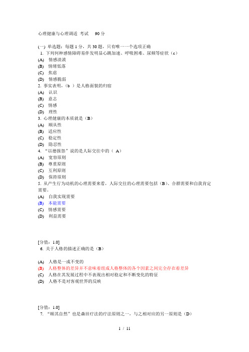 心理健康与心理调适考试90分