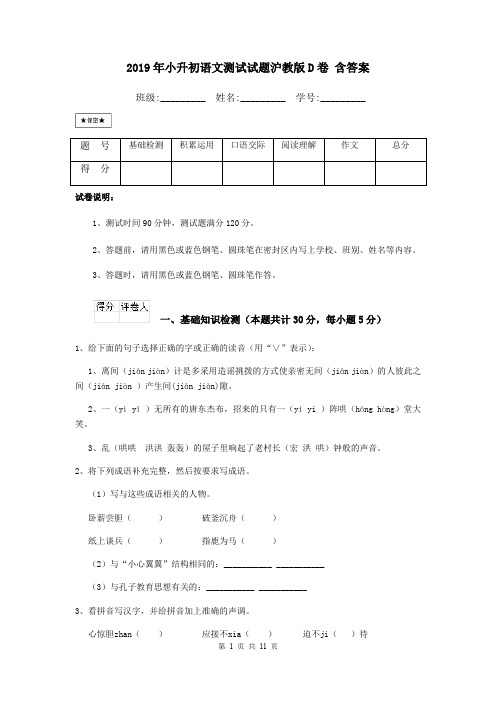 2019年小升初语文测试试题沪教版D卷 含答案