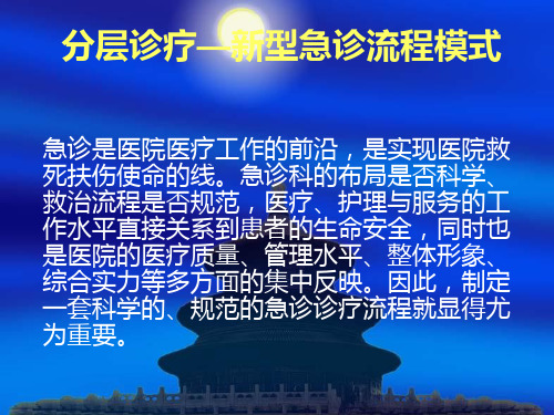 分层诊疗新型急诊流程模式