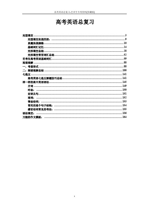 高考英语总复习-艺术生专用资料(珍藏版)