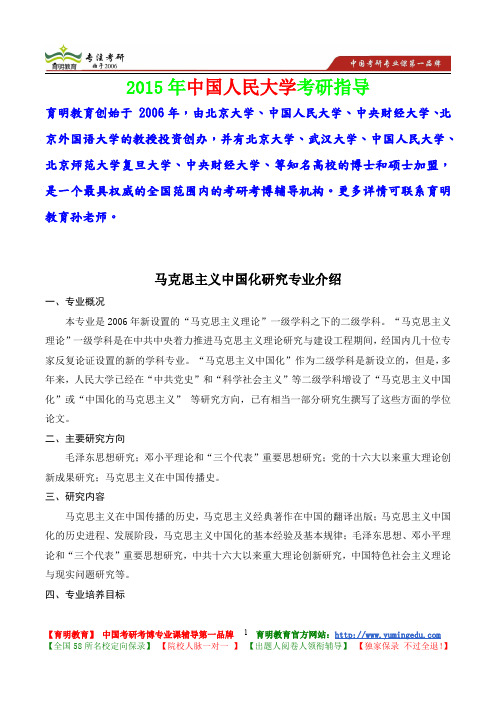 2015年中国人民大学马克思主义中国化研究专业考研真题,考研大纲,复试流程,考研心态,考研经验