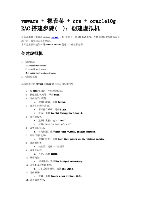 vmware + 裸设备 + crs + oracle10g RAC搭建步骤