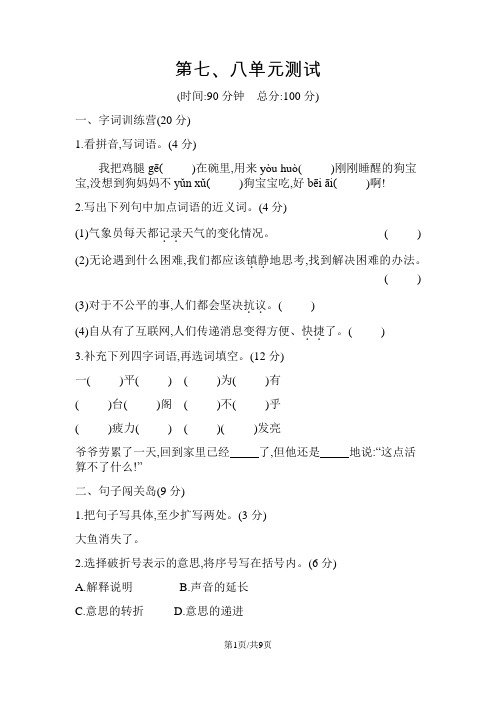 四年级上册语文单元检测-第七八单元质量测试北师大版