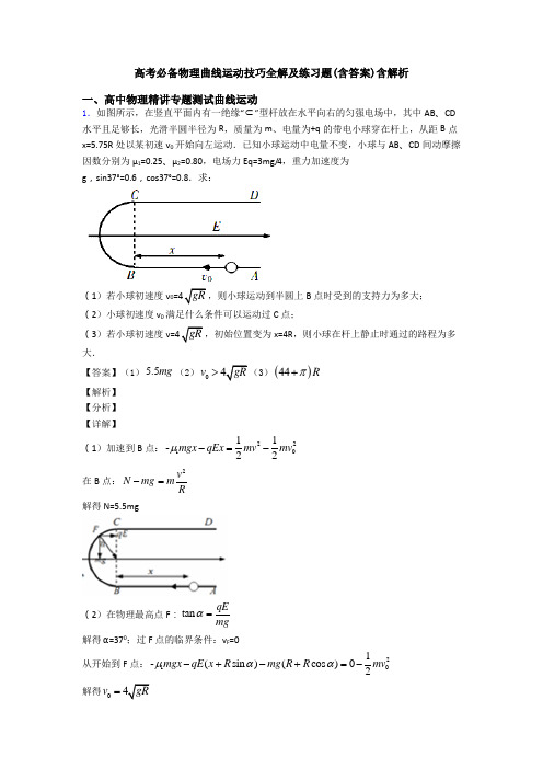 高考必备物理曲线运动技巧全解及练习题(含答案)含解析