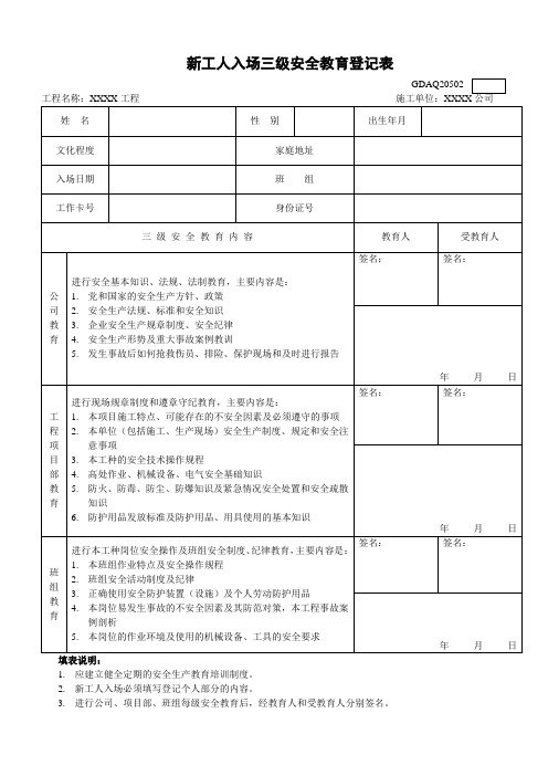 新工人入场三级安全教育登记表