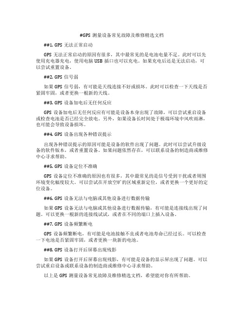 GPS测量设备常见故障及维修精选文档