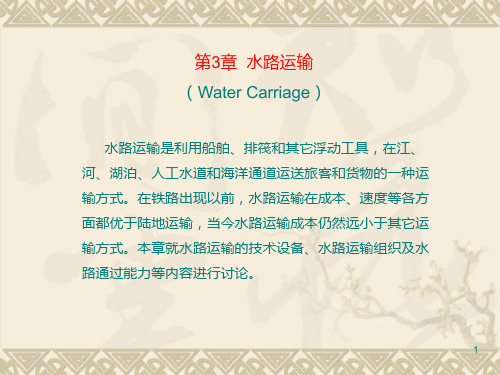 水路运输工作组织PPT课件