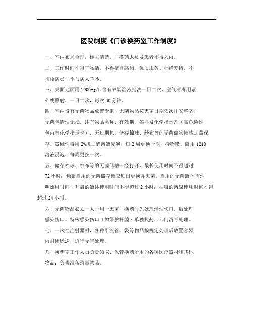 医院制度《门诊换药室工作制度》