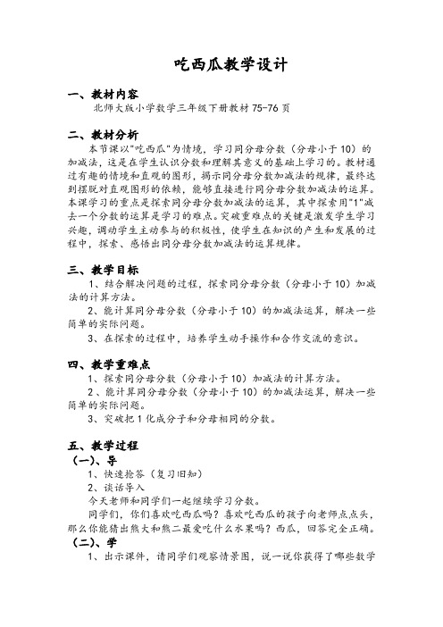 小学数学北师大2011课标版三年级吃西瓜(同分母分数加减法)