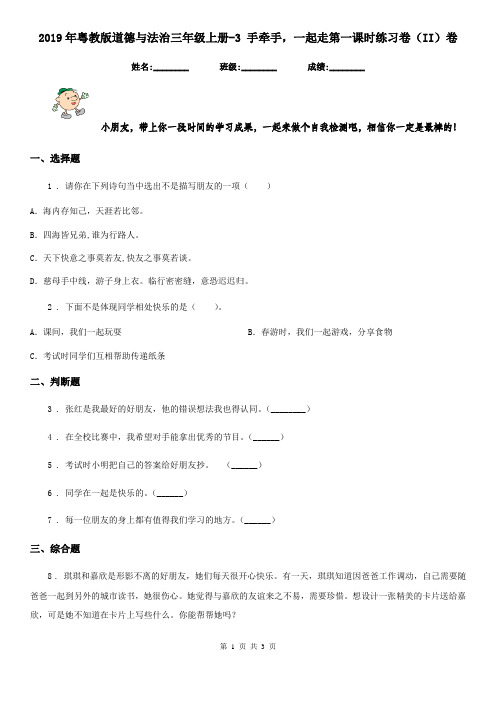 2019年粤教版道德与法治三年级上册-3 手牵手,一起走第一课时练习卷(II)卷