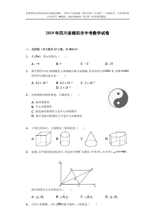 2021年四川绵阳数学初中毕业升学考试卷