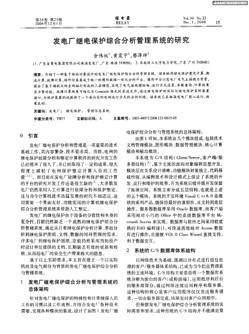 发电厂继电保护综合分析管理系统的研究