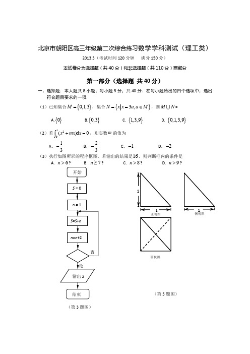 13年5月北京朝阳高三二模理科数学试题及参考答案