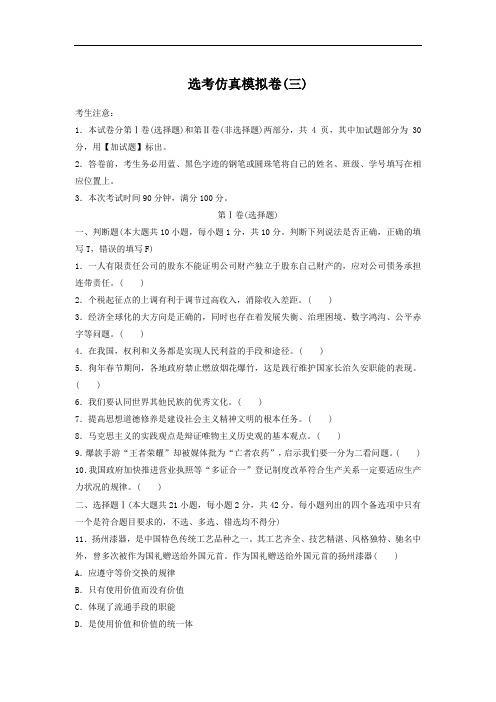 2019高考政治一轮复习浙江版训练：选考仿真模拟卷3