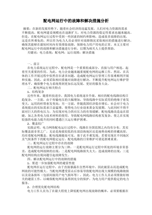 配电网运行中的故障和解决措施分析