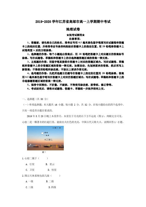 2019-2020学年江苏省高邮市高一上学期期中考试地理试卷