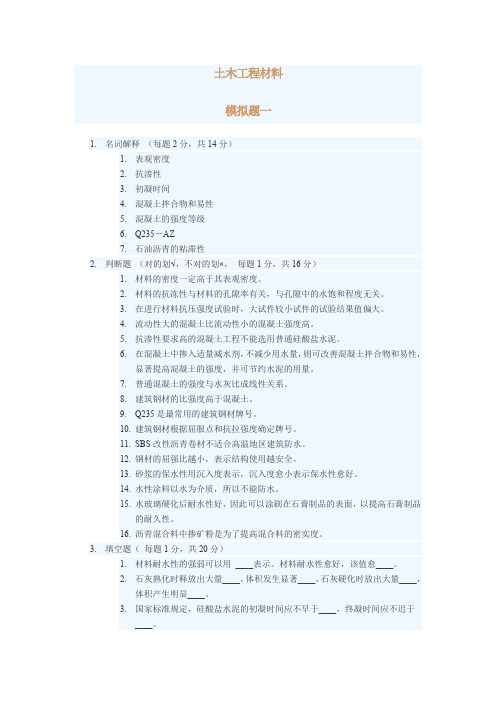 土木工程材料模拟题及答案