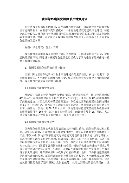 我国绿色建筑发展前景及对策建议