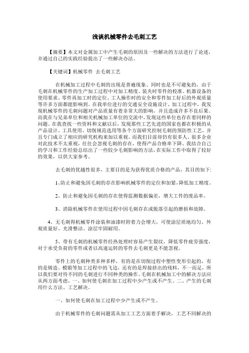浅谈机械零件去毛刺工艺