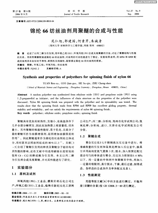 锦纶66纺丝油剂用聚醚的合成与性能